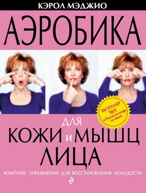 [Кэрол Мэджио] Аэробика для кожи и мышц лица. Комп_0.jpg